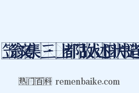 笠翁文集·三·上都门故人述旧状书造句是什么意思的图片